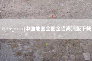 丽水中国地图全图全省高清版下载