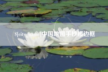 丽水中国地图手抄报边框