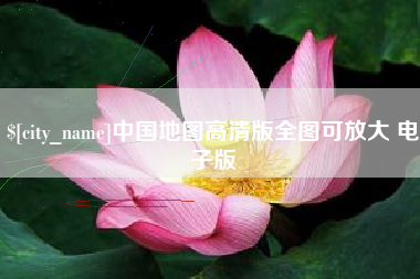 丽水中国地图高清版全图可放大 电子版