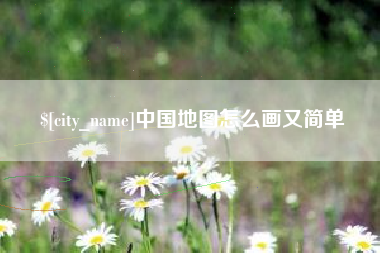 丽水中国地图怎么画又简单
