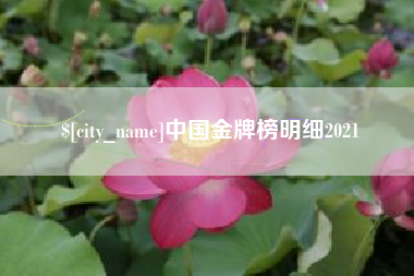 丽水中国金牌榜明细2021
