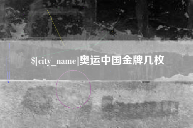 丽水奥运中国金牌几枚