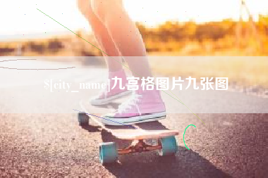 丽水九宫格图片九张图