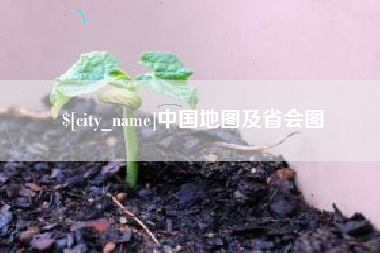 丽水中国地图及省会图