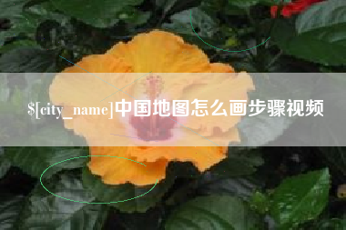 丽水中国地图怎么画步骤视频
