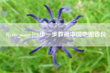 丽水一步一步教画中国地图省份