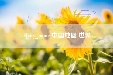 丽水中国地图 世界