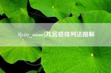 丽水九宫格排列法图解