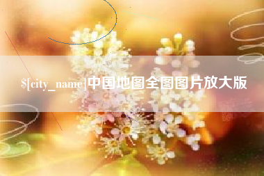 丽水中国地图全图图片放大版