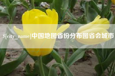 丽水中国地图省份分布图省会城市