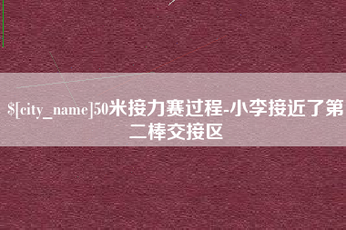 丽水50米接力赛过程-小李接近了第二棒交接区