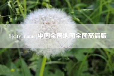 丽水中国全国地图全图高清版