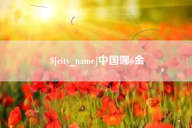 丽水中国哪6金