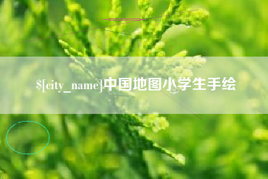 丽水中国地图小学生手绘