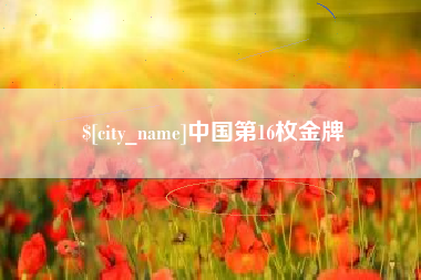 丽水中国第16枚金牌