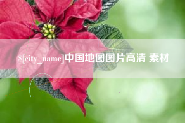 丽水中国地图图片高清 素材