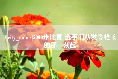 丽水5000米比赛-选手们从发令枪响的那一刻起