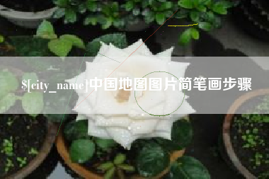 丽水中国地图图片简笔画步骤