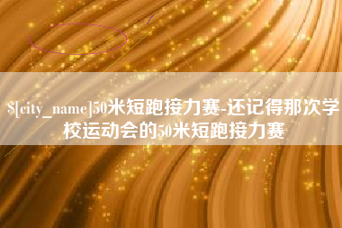 丽水50米短跑接力赛-还记得那次学校运动会的50米短跑接力赛