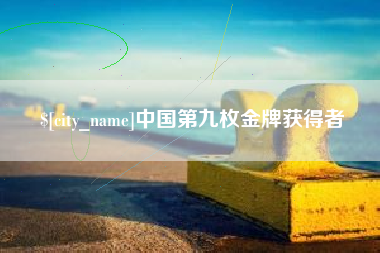 丽水中国第九枚金牌获得者