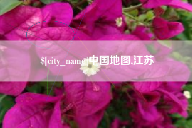 丽水中国地图,江苏