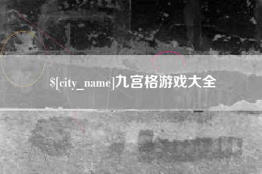 丽水九宫格游戏大全