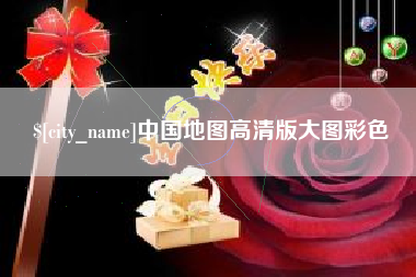 丽水中国地图高清版大图彩色