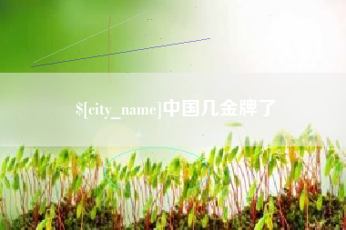丽水中国几金牌了