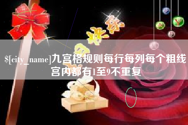丽水九宫格规则每行每列每个粗线宫内都有1至9不重复
