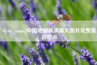 丽水中国地图高清版大图片完整旅游景点