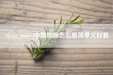 丽水中国地图怎么画简单又好看