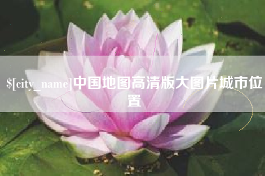 丽水中国地图高清版大图片城市位置