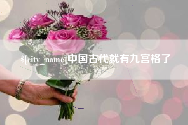 丽水中国古代就有九宫格了