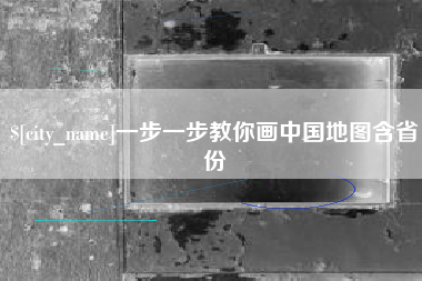 丽水一步一步教你画中国地图含省份