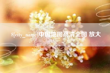 丽水中国地图高清全图 放大