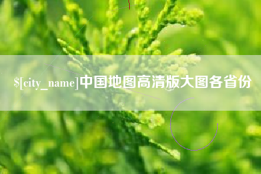 丽水中国地图高清版大图各省份