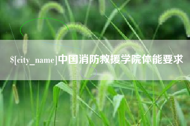 丽水中国消防救援学院体能要求