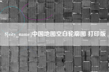 丽水中国地图空白轮廓图 打印版