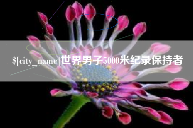丽水世界男子5000米纪录保持者