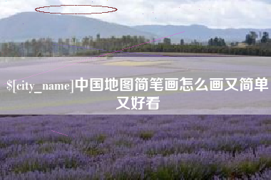 丽水中国地图简笔画怎么画又简单又好看