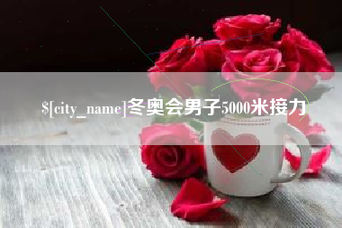 丽水冬奥会男子5000米接力