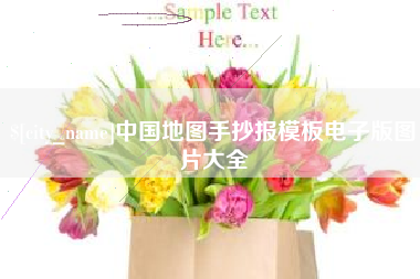 丽水中国地图手抄报模板电子版图片大全