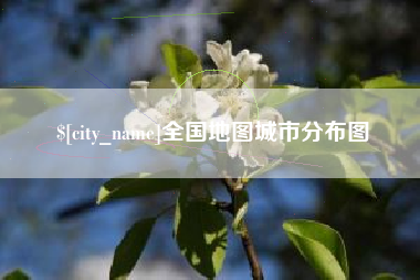 丽水全国地图城市分布图