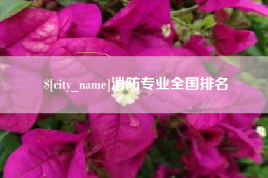 丽水消防专业全国排名