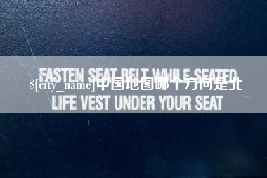 丽水中国地图哪个方向是北