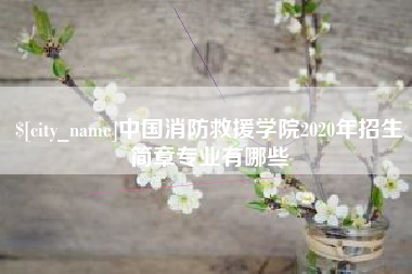 丽水中国消防救援学院2020年招生简章专业有哪些