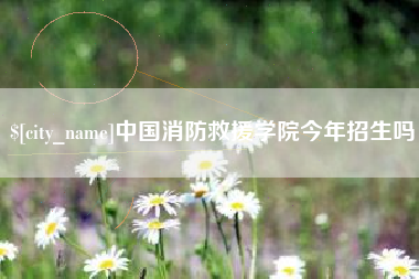 丽水中国消防救援学院今年招生吗