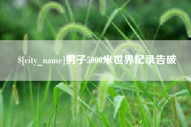 丽水男子5000米世界纪录告破