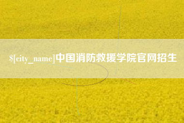 丽水中国消防救援学院官网招生