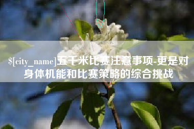 丽水五千米比赛注意事项-更是对身体机能和比赛策略的综合挑战